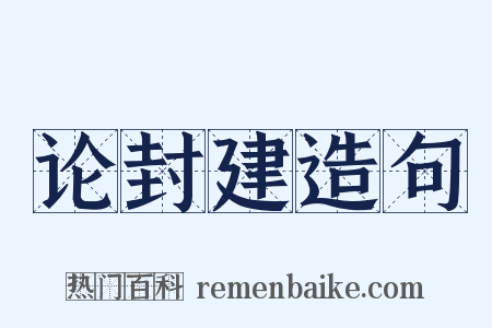 论封建造句是什么意思的图片